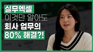 [메가스터디x탈잉 러닝 시리즈 01] 실무 엑셀, 이것만 알면 회사 업무 80% 해결된다?!