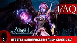 Aion Classic EU - ОТВЕТЫ на ВОПРОСЫ №1