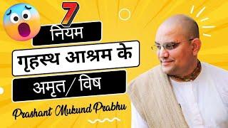 गृहस्थ आश्रम के 7 नियम जो सब भूल जाते हैं || Prashant Mukund Prabhu || Grihastha Aahram