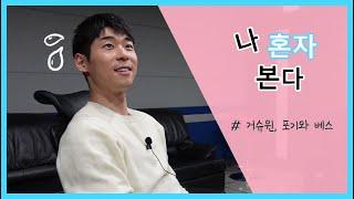 나혼자본다 l 거슈윈, 포기와 베스  "내 안에 나 있다~"