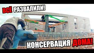 СТРОИМ СЕБЕ ДОМ! Законсервировали коробку на ЗИМОВКУ! Я думал она ЗАБОИТСЯ!