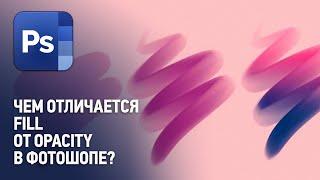 Чем отличается Opacity от Fill (Flow) в Фотошопе. Уроки Фотошопа с нуля.