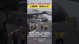 山東艦飛行保障全流程演練 上演超帥“航母Style” #老百姓關心的話題 #熱點 #社會百態 #中國軍人