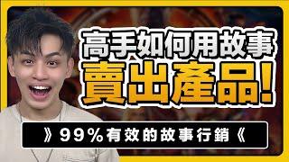 99%有效的故事行銷！高手都用故事賣產品