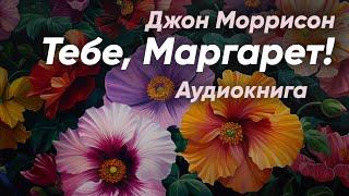 Тебе, Маргарет! Джон Моррисон ( рассказ ) / аудиокнига