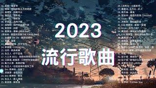 2023流行歌曲 精選歌曲50首 Top Chinese Songs 2023