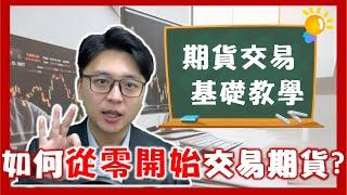 期貨交易基礎教學！如何從零開始交易期貨?｜期貨新手教學｜期貨愛玩咖