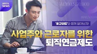 사업주와 근로자의 세금을 줄여주는 퇴직연금제도