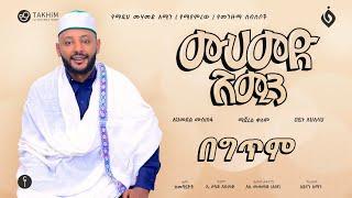 ሙሀመዱል አሚን (የሚያምረዉ)MUHAMMEDUL AMIN||የምርጥ መንዙማ ስብስቦች||Menzuma@alfarukmultimediaproduction
