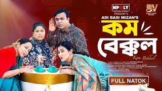 কম বেক্কল | Kom Bekkol | Full Natok | Tonmoy Sohel | Manoshi Prokrity | Bangla New Natok 2025