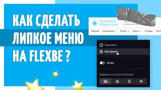 Как сделать липкое меню, разделитель на конструкторе сайтов Flexbe