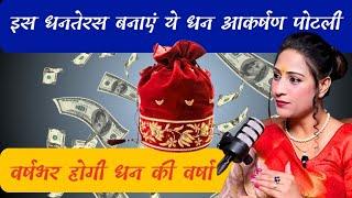 धनतेरस पर बनाये ये धन पोटली, साल भर होगी धन वर्षा Ft. Bhawna upadhyay#vastu#money#astrology#lalkitab