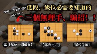 【圍棋定式】野狐低段、級位必須要學會的三個無理手、騙招！！！ | 學會了升三級 你還不會嗎？？？ | 圍棋教學 | 棋道Kidou