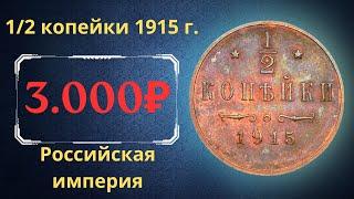 The real price and review of the 1/2 kopeck coin of 1915. The Russian Empire.