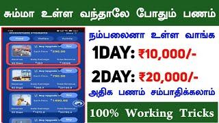 தினமும் ₹10,000/- ரூபாய் உறுதிNew Earning App TAMIL | Best Money Earning App Today 2025