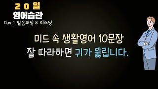 #1-1 영어 잘 들으려면 이것만 하면 됩니다 20일 영어 습관