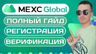 MEXC GLOBAL ПОДРОБНАЯ ИНСТРУКЦИЯ: РЕГИСТРАЦИЯ, ВЕРИФИКАЦИЯ, ПОКУПКА КРИПТОВАЛЮТЫ