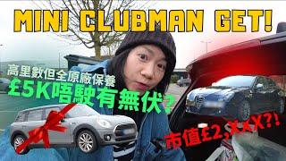 無保留公開！賤價賣Alfa + 平價買Clubman！11萬高咪車 + 有齊原廠保養紀錄有無伏？