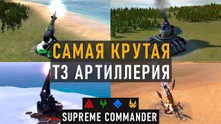 КАКАЯ Т3 АРТИЛЛЕРИЯ САМАЯ КРУТАЯ В SUPREME COMMANDER? - ПРОВОДИМ ИСПЫТАНИЕ