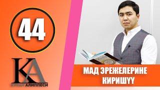 КУРАН АЛИППЕСИ №44 САБАК / МАД ЭРЕЖЕЛЕРИНЕ КИРИШҮҮ / ЖАНЫ САБАК 2020