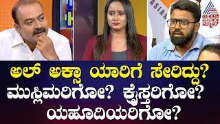 ಅಲ್‌ ಅಕ್ಸಾ ಯಾರಿಗೆ ಸೇರಿದ್ದು? ಮುಸ್ಲಿಮರಿಗೋ? ಕ್ರೈಸ್ತರಿಗೋ? ಯಹೂದಿಯರಿಗೋ? Suvarna News special With Ajit