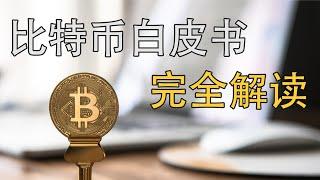 比特币白皮书 完全解读2 交易网络 带你彻底吃透比特币