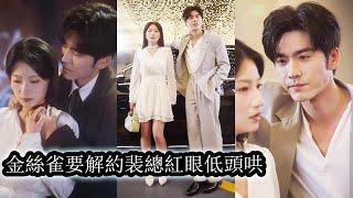 【完結】她被迫成為金絲雀，淪為他發洩慾望的對象，3年期滿離開他卻不以為意，直到看見她和別的男人成雙入對，眼底對她的侵占再也不加掩飾，所有人都說他薄情禁慾，唯獨對她毫無底線！#熱播短劇#霸道總裁#甜寵