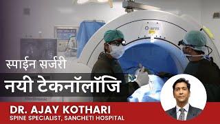 आखीर स्पाईन सर्जरी के लिये कोनसी नयी टेकनॉलॉजि आयी  है | What is Minimally Invasive Spine Surgery ?