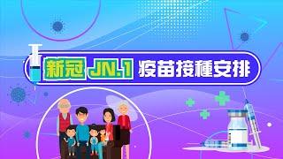 新冠JN.1疫苗接種安排