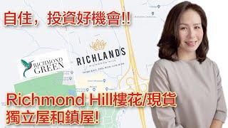 今日Crystal 帶大家來了解Richmond Hill 樓花/現貨Richland和Richmond Green的獨立屋和鎮屋！（Leslie and Elgin Mill)