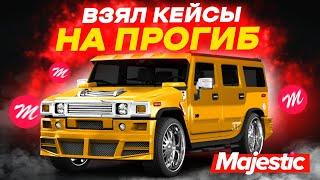 ПРОГИБ КЕЙСОВ - НОВАЯ ТАКТИКА! ОТКРЫТИЕ КЕЙСОВ в GTA 5 ONLINE | MAJESTIC RP