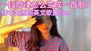 一段旋律怎么变成一首歌？曝光15岁少女音乐人制作歌曲全过程！【Vicky宣宣】