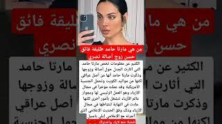 من هي مارتا حامد طليقة فائق حسن زوج أصالة نصري#فنانين #اخبار #اكسبلور