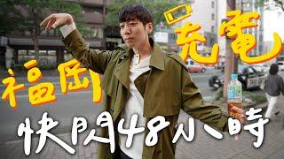 千萬不要去福岡…｜FUKUOKA｜台韓夫妻熊啾啾