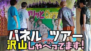 コラボ パネル ツアー 散歩！メンバーも感激！【サマーランド×プリッとChannel】Tシャツも店頭にて好評販売中！