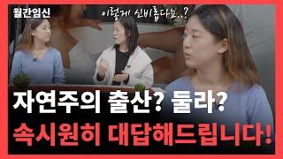 자연주의 출산을 망설이는 임산부라면?