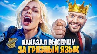 АДМИН НАКАЗАЛ ВЫСЕРШУ ЗА ГРЯЗНЫЙ ЯЗЫК В ГТА 5 РП / MAJESTIC RP