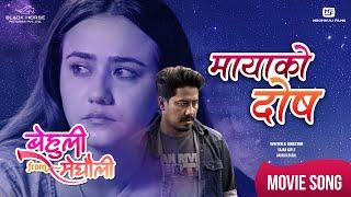 Maya Ko Dosh | BEHULI from MEGHAULI Nepali Movie Official Song | Swastima Khadka | Nischal Basnet