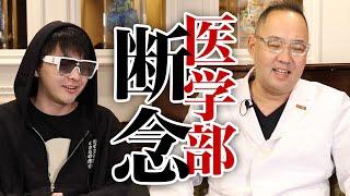 お金持ちの息子医学部断念の理由は？【ドクターA（麻生泰）】