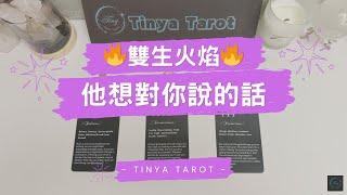 -Tinya Tarot-雙生火焰他想對你說的話無時間限制