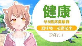 早6健康操挑戰！一起動ㄘ動ㄘ( 'ω'  و( و"【DAY.1】