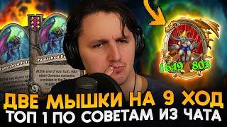 НАЧАЛ УПОТРЕБЛЯТЬ ТАВЕРНУ С ДВУМЯ МЫШКАМИ УЖЕ НА 9 ХОД! [ Fritterus / Hearthstone: Поля Сражений ]