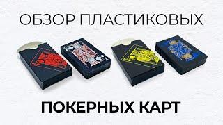 Черные пластиковые игральные карты - обзор, купить