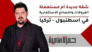 شراء شقة جديدة أم مستعملة في إسطنبول وتركيا ؟ الفروقات والنصائح الاستثمارية للأجانب