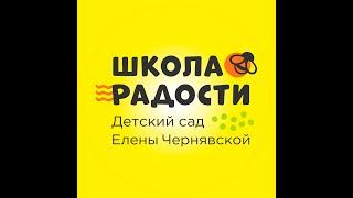 Школа Радости Харьков. Детский центр Елены Чернявской. Детский сад Елены Чернявской.