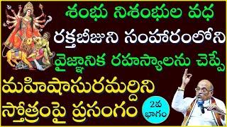 మహిషాసురమర్దిని స్తోత్రంపై అద్భుత ప్రసంగం Day-2 | Mahishasuramardini Stotram | Garikapati Latest