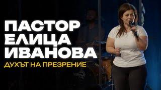 Пастор Елица Иванова | БОЖИЕ СЛОВО за БЪЛГАРИЯ по ВРЕМЕ на РЕГИОНАЛНАТА МОЛИТВА