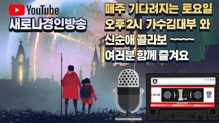 새로나경인방송  5월6일 ---MC 김대부 신순애