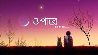 ওপারে | Bay of Bengal | only vocal | lyrics | no music