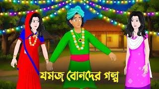 যমজ বোনদের গল্প | Bengali Moral Stories Cartoon | Bangla Animation Golpo | Dhadha Point New